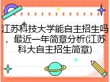 江苏科技大学能自主招生吗，最近一年简章分析(江苏科大自主招生简章)