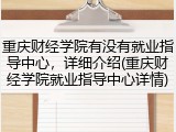 重庆财经学院有没有就业指导中心，详细介绍(重庆财经学院就业指导中心详情)