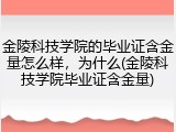 金陵科技学院的毕业证含金量怎么样，为什么(金陵科技学院毕业证含金量)