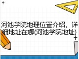 河池学院地理位置介绍，详细地址在哪(河池学院地址)