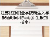 江苏旅游职业学院新生入学报道时间和指南(新生报到指南)