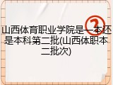 山西体育职业学院是一本还是本科第二批(山西体职本二批次)