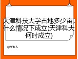 天津科技大学占地多少亩，什么情况下成立(天津科大何时成立)