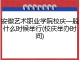 安徽艺术职业学院校庆一般什么时候举行(校庆举办时间)