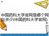 中国药科大学官网是哪个网址多少(中国药科大学官网)
