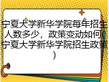 宁夏大学新华学院每年招生人数多少，政策变动如何(宁夏大学新华学院招生政策)