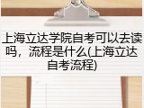 上海立达学院自考可以去读吗，流程是什么(上海立达自考流程)