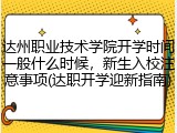 达州职业技术学院开学时间一般什么时候，新生入校注意事项(达职开学迎新指南)