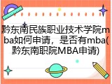 黔东南民族职业技术学院mba如何申请，是否有mba(黔东南职院MBA申请)