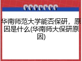 华南师范大学能否保研，原因是什么(华南师大保研原因)