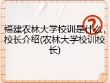福建农林大学校训是什么，校长介绍(农林大学校训校长)