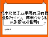 北京财贸职业学院有没有就业指导中心，详细介绍(北京财贸就业指导)