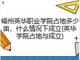福州英华职业学院占地多少亩，什么情况下成立(英华学院占地与成立)