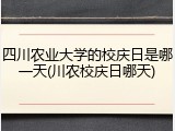 四川农业大学的校庆日是哪一天(川农校庆日哪天)
