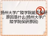 扬州大学广陵学院能否保研，原因是什么(扬州大学广陵学院保研原因)