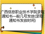 广西信息职业技术学院录取通知书一般几号发放(录取通知书发放时间)
