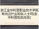 浙江金华科贸职业技术学院有出过什么知名人士吗(金华科贸知名校友)