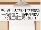华北理工大学轻工学院是双一流高校吗，简单介绍(华北理工轻工双一流？)