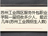苏州工业园区服务外包职业学院一届招收多少人，最近几年(苏州工业园招生人数)