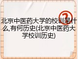 北京中医药大学的校训是什么,有何历史(北京中医药大学校训历史)