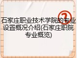 石家庄职业技术学院的专业设置概况介绍(石家庄职院专业概览)