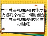广西自然资源职业技术学院有哪几个校区，何时创办(广西自然资源职院校区与创办时间)