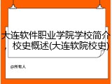 大连软件职业学院学校简介，校史概述(大连软院校史)