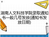 湖南人文科技学院录取通知书一般几号发放(通知书发放日期)