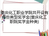 重庆化工职业学院共开设有哪些类型奖学金(重庆化工职院奖学金种类)
