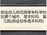 保定幼儿师范高等专科学校在哪个城市，是本科吗，第几批(保定幼专是本科吗)