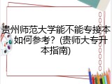 贵州师范大学能不能专接本，如何参考？(贵师大专升本指南)