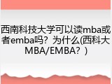 西南科技大学可以读mba或者emba吗？为什么(西科大MBA/EMBA？)