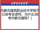 内蒙古建筑职业技术学院可以自考去读吗，为什么(自考内蒙古建院？)