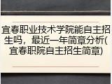 宜春职业技术学院能自主招生吗，最近一年简章分析(宜春职院自主招生简章)