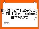 北京戏曲艺术职业学院是一本还是本科第二批(北京戏曲学院批次)