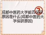 成都中医药大学能否保研，原因是什么(成都中医药大学保研原因)