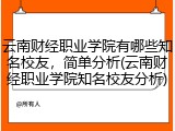 云南财经职业学院有哪些知名校友，简单分析(云南财经职业学院知名校友分析)