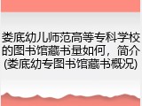 娄底幼儿师范高等专科学校的图书馆藏书量如何，简介(娄底幼专图书馆藏书概况)