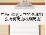 广西中医药大学的校训是什么,有何历史(校训历史)