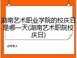 湖南艺术职业学院的校庆日是哪一天(湖南艺术职院校庆日)