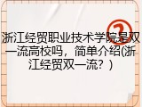 浙江经贸职业技术学院是双一流高校吗，简单介绍(浙江经贸双一流？)