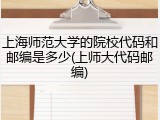 上海师范大学的院校代码和邮编是多少(上师大代码邮编)