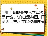 四川工商职业技术学院校训是什么，详细阐述(四川工商职业技术学院校训详解)