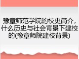 豫章师范学院的校史简介，什么历史与社会背景下建校的(豫章师院建校背景)