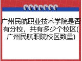广州民航职业技术学院是否有分校，共有多少个校区(广州民航职院校区数量)