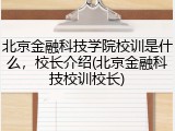 北京金融科技学院校训是什么，校长介绍(北京金融科技校训校长)