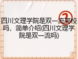 四川文理学院是双一流高校吗，简单介绍(四川文理学院是双一流吗)