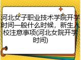 河北女子职业技术学院开学时间一般什么时候，新生入校注意事项(河北女院开学时间)