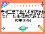无锡工艺职业技术学院学校简介，校史概述(无锡工艺校史简介)