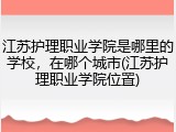 江苏护理职业学院是哪里的学校，在哪个城市(江苏护理职业学院位置)